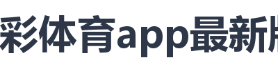杏彩体育app最新版下载