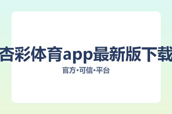 杏彩体育app最新版下载